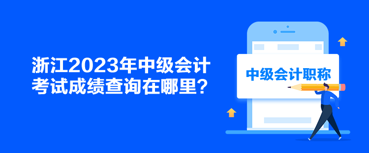 浙江2023年中級會計考試成績查詢在哪里？