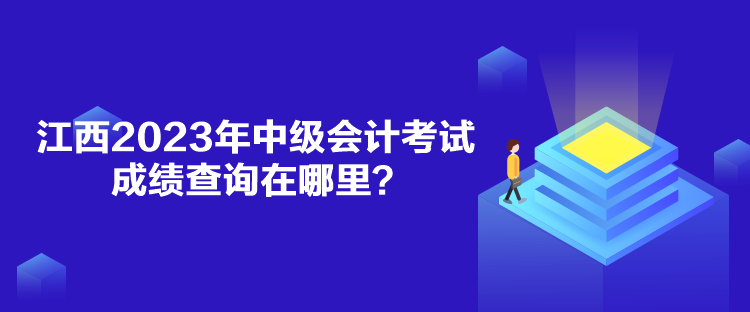 江西2023年中級會計考試成績查詢在哪里？