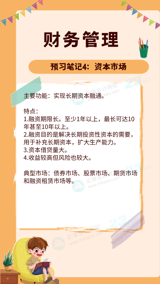 【預習筆記】中級會計教材公布前十篇精華筆記-財務管理4