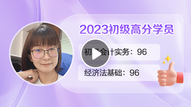 2023初級會計高分學員金亞平