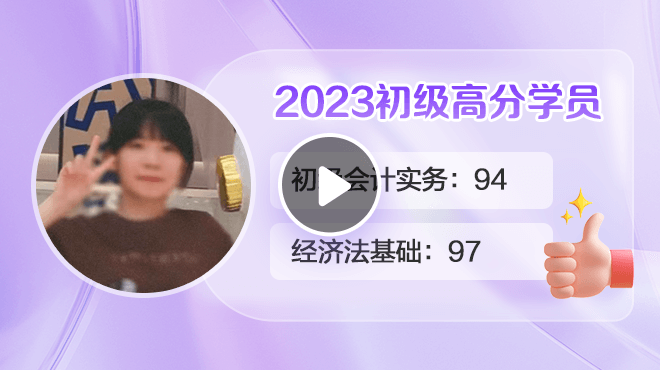 2023初級會計高分學員潘思蒙