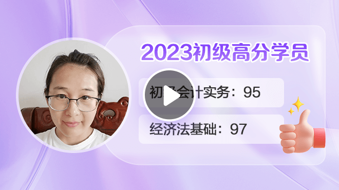 2023初級會計高分學員張賽麗