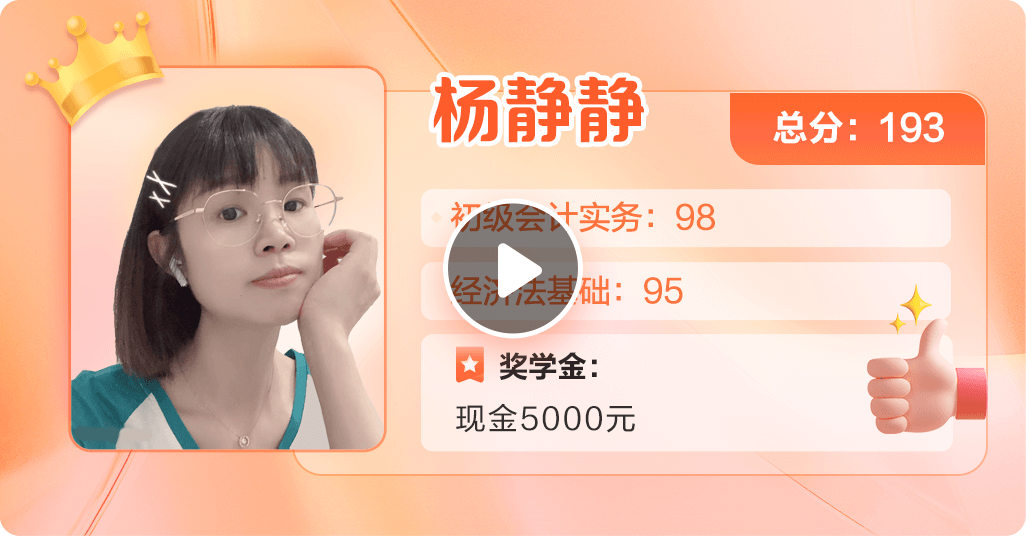 2023初級會計第一名楊靜靜