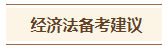 2024中級會計預習階段《經(jīng)濟法》各章節(jié)學習時長及備考建議