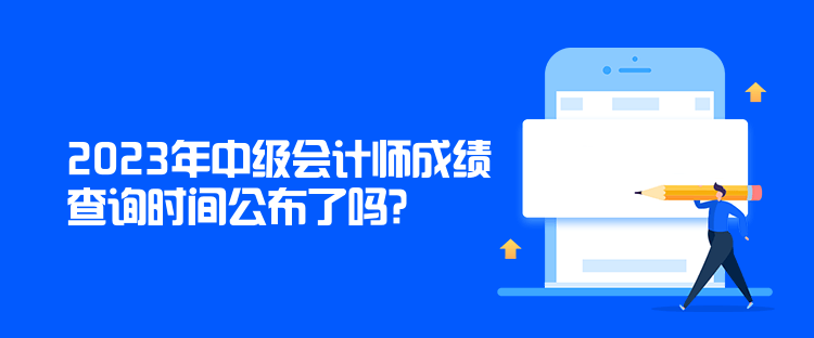 2023年中級會計師成績查詢時間公布了嗎？