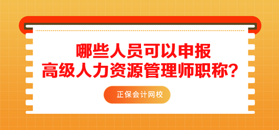 哪些人員可以申報(bào)高級(jí)人力資源管理師職稱？需要滿足什么條件？