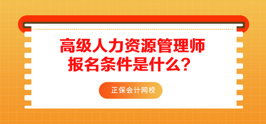 高級人力資源管理師報名條件