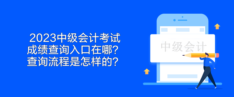 2023中級會計考試成績查詢入口在哪？查詢流程是怎樣的？