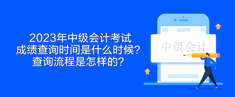 2023年中級(jí)會(huì)計(jì)考試成績(jī)查詢時(shí)間是什么時(shí)候？查詢流程是怎樣的？