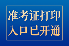 河南2024年CPA準(zhǔn)考證打印入口開通啦！