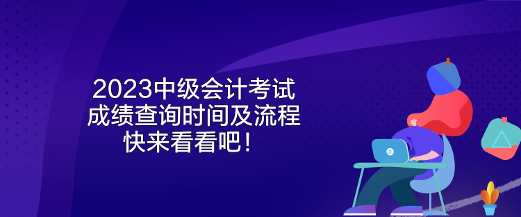 2023中級會計考試成績查詢時間及流程 快來看看吧！