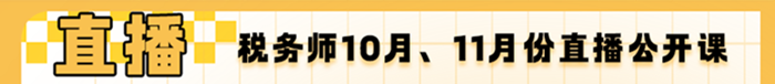 10月、11月份稅務(wù)師直播公開(kāi)課