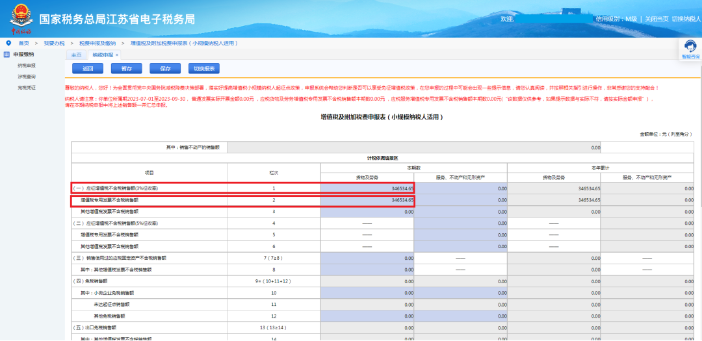 應征增值稅不含稅銷售額