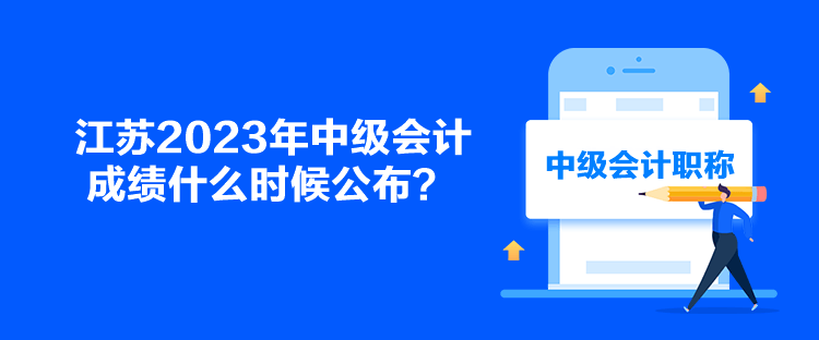 江蘇2023年中級會計成績什么時候公布？