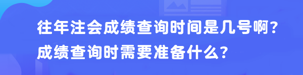 往年注會成績查詢時間是幾號??？成績查詢時需要準備什么？