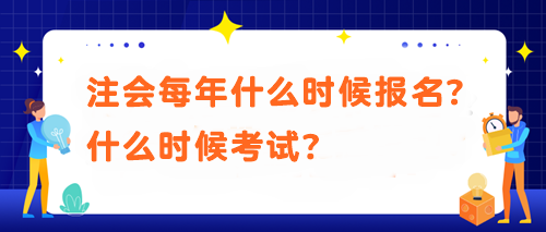 注會每年什么時候報名？什么時候考試？