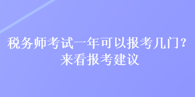 稅務師考試一年可以報考幾門？來看報考建議