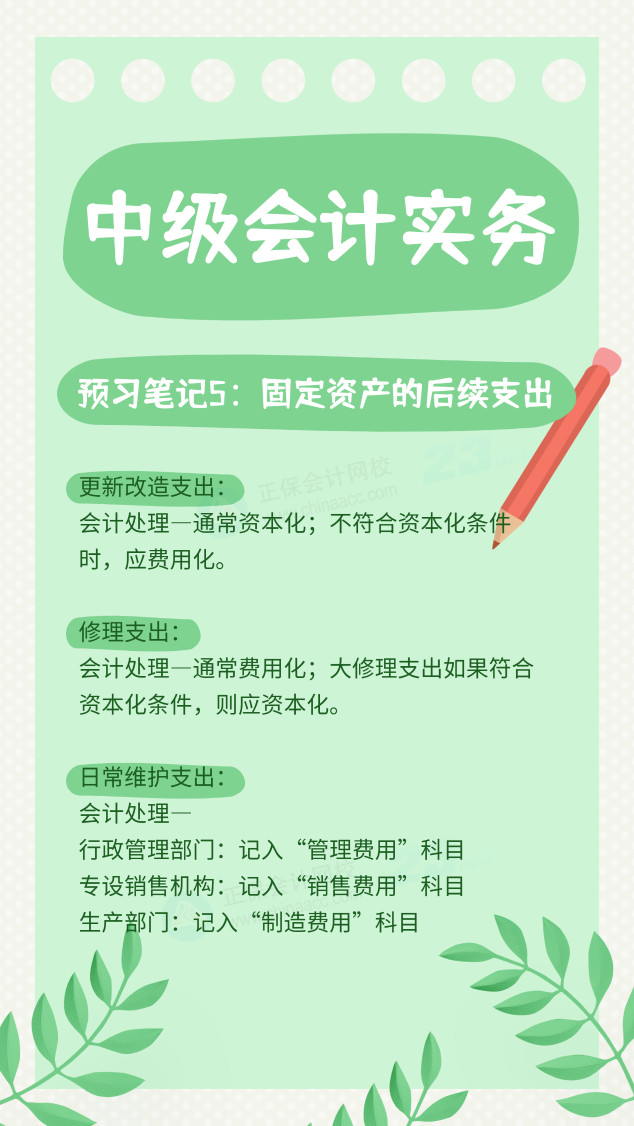 【預(yù)習(xí)筆記】中級(jí)會(huì)計(jì)教材公布前十篇精華筆記-中級(jí)會(huì)計(jì)實(shí)務(wù)5