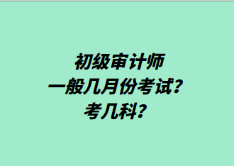 初級(jí)審計(jì)師一般幾月份考試？考幾科？