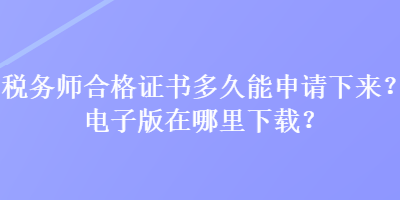 稅務師合格證書多久能申請下來？電子版在哪里下載？