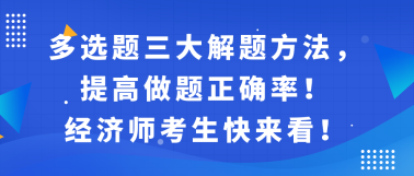 多選題三大解題方法，提高做題正確率！經(jīng)濟(jì)師考生快來(lái)看！