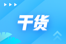 學(xué)好初級(jí)會(huì)計(jì) 做好基礎(chǔ)鋪墊 實(shí)現(xiàn)一備多考！純干貨高效備考攻略來(lái)嘍~