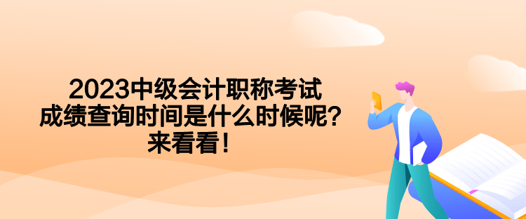 2023中級(jí)會(huì)計(jì)職稱考試成績(jī)查詢時(shí)間是什么時(shí)候呢？來(lái)看看！