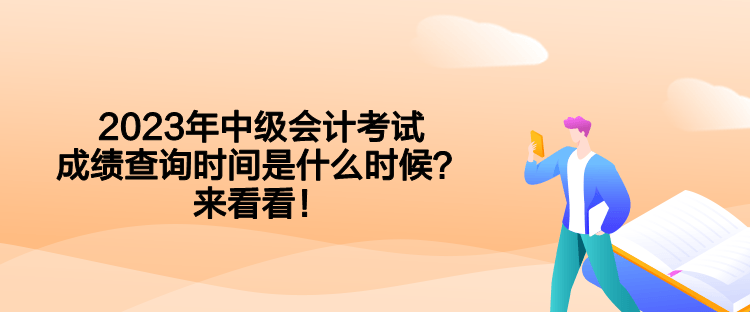 2023年中級(jí)會(huì)計(jì)考試成績(jī)查詢時(shí)間是什么時(shí)候？來看看！