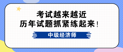 考試越來(lái)越近 中級(jí)經(jīng)濟(jì)師歷年試題抓緊練起來(lái)！