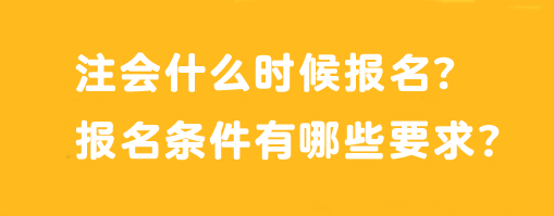 注會(huì)什么時(shí)候報(bào)名？報(bào)名條件有哪些要求？