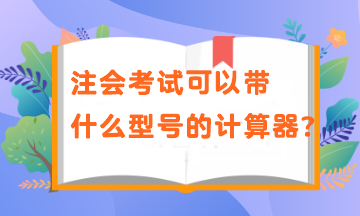 注會考試可以帶什么型號的計算器？