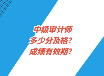 中級(jí)審計(jì)師多少分及格？成績有效期？