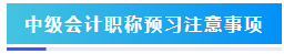 預(yù)習(xí)階段如何準(zhǔn)備2024年中級(jí)會(huì)計(jì)職稱考試？