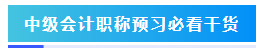 預(yù)習(xí)階段如何準(zhǔn)備2024年中級(jí)會(huì)計(jì)職稱考試？