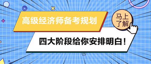 2024年高級(jí)經(jīng)濟(jì)師備考規(guī)劃 四大階段給你安排明白！