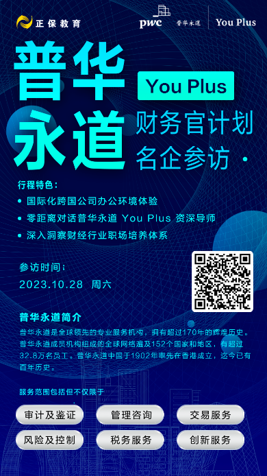 深入洞察財(cái)經(jīng)行業(yè)！正保邀你一起走進(jìn)普華永道！