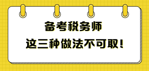 備考稅務(wù)師這三種做法不可取 影響成績(jī)！