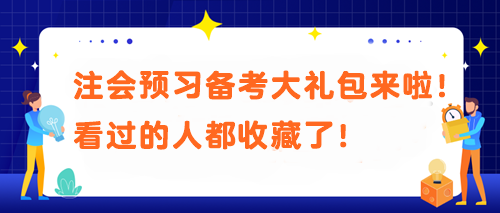 【必不可少】被問(wèn)N遍的注會(huì)預(yù)習(xí)備考大禮包來(lái)啦！看過(guò)的人都收藏了！