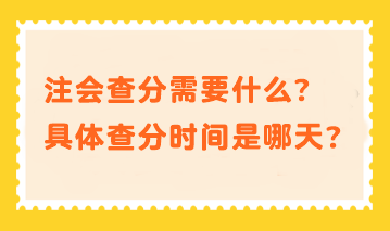 注會查分需要什么？具體查分時間是哪天？