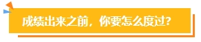 2023中級會計考試查分在即 遇到“查分陷阱”一定要警惕！