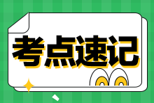 備戰(zhàn)2023年稅務(wù)師考試 這些知識點(diǎn)需要背