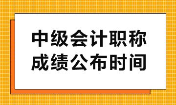 中級查分入口幾點開通？