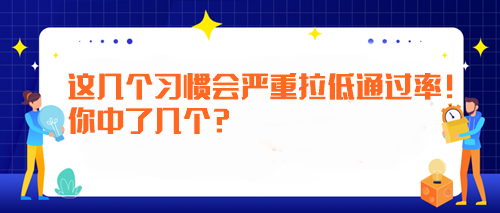 備考注會(huì)時(shí)這幾個(gè)習(xí)慣會(huì)嚴(yán)重拉低通過率！你中了幾個(gè)？