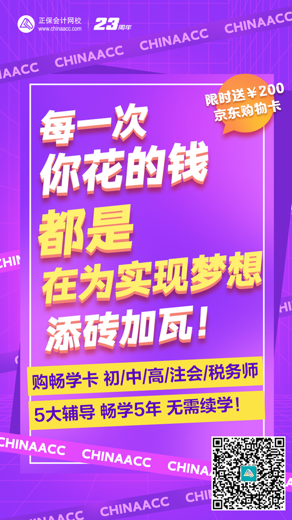 為夢(mèng)想添磚加瓦！網(wǎng)校暢學(xué)卡 5大輔導(dǎo)暢學(xué)5年 實(shí)現(xiàn)夢(mèng)想從初級(jí)會(huì)計(jì)開始！