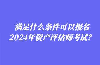 2024年資產(chǎn)評(píng)估師報(bào)名時(shí)間你知道嗎？