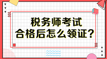 稅務(wù)師考試合格后怎么領(lǐng)證？