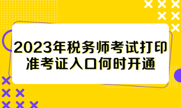 2023年稅務師考試打印準考證入口何時開通？