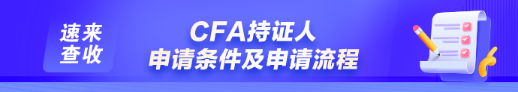 如何申請成為CFA持證人？通過CFA三級考試就是持證人了嗎？