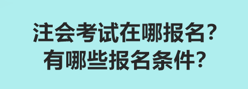 2024注會考試在哪報名？有哪些報名條件？