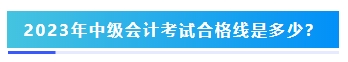 2023年中級會計考試60分及格嗎？分?jǐn)?shù)夠就能拿證嗎？